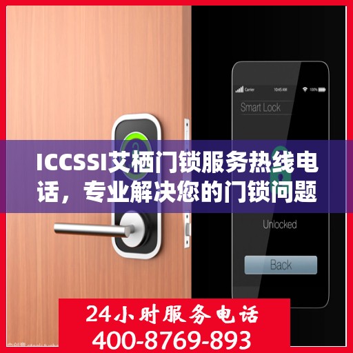 ICCSSI艾栖门锁服务热线电话，专业解决您的门锁问题
