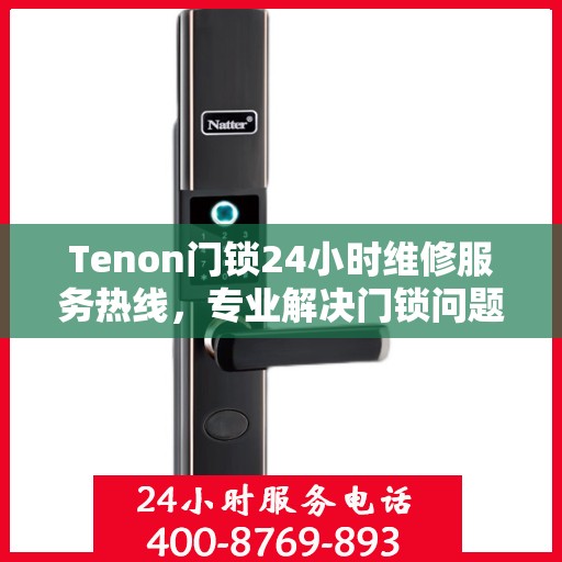Tenon门锁24小时维修服务热线，专业解决门锁问题