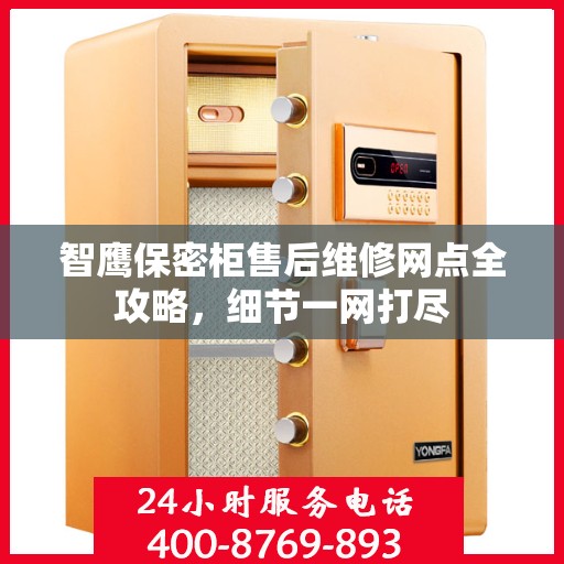 智鹰保密柜售后维修网点全攻略，细节一网打尽