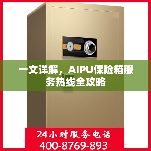 一文详解，AIPU保险箱服务热线全攻略