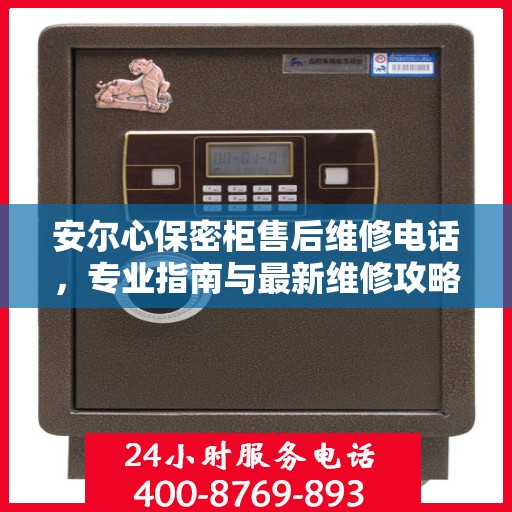 安尔心保密柜售后维修电话，专业指南与最新维修攻略