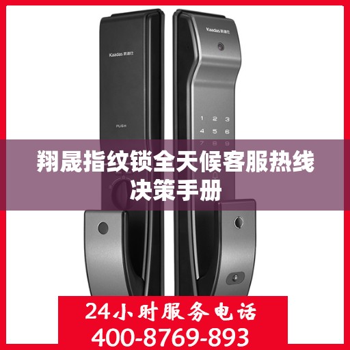 翔晟指纹锁全天候客服热线决策手册