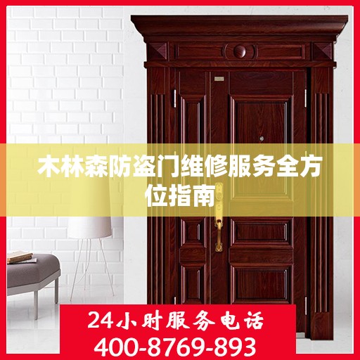 木林森防盗门维修服务全方位指南