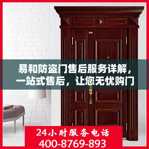 易和防盗门售后服务详解，一站式售后，让您无忧购门！