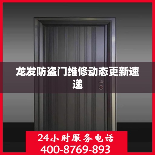 龙发防盗门维修动态更新速递