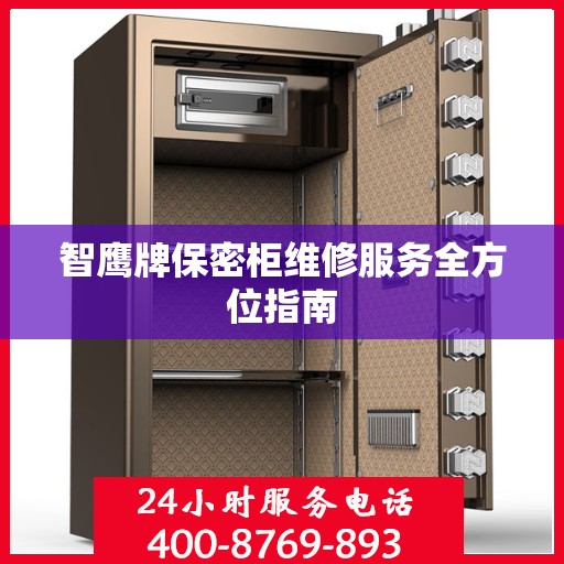 智鹰牌保密柜维修服务全方位指南