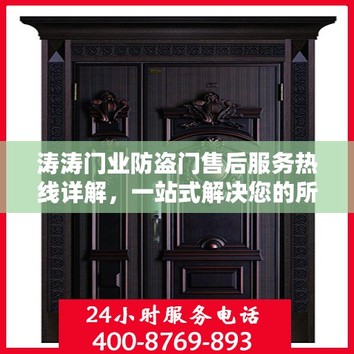 涛涛门业防盗门售后服务热线详解，一站式解决您的所有疑问