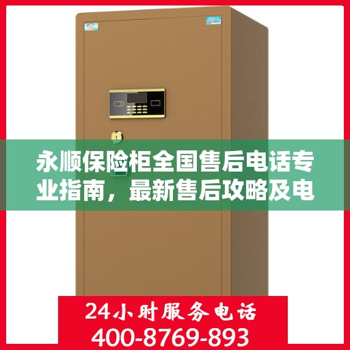 永顺保险柜全国售后电话专业指南，最新售后攻略及电话大全
