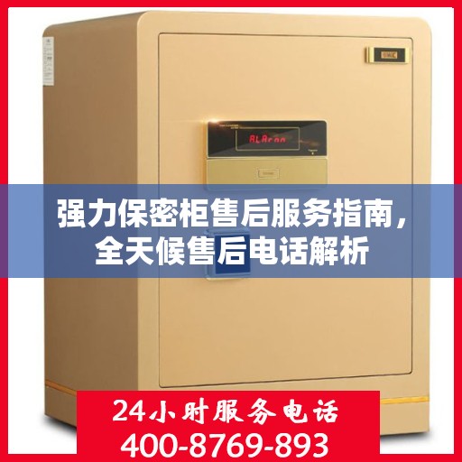 强力保密柜售后服务指南，全天候售后电话解析