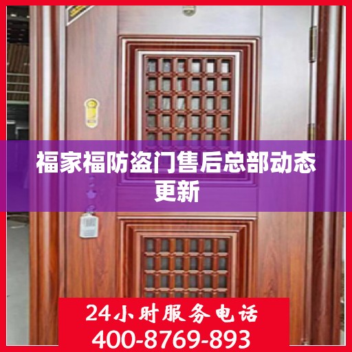 福家福防盗门售后总部动态更新