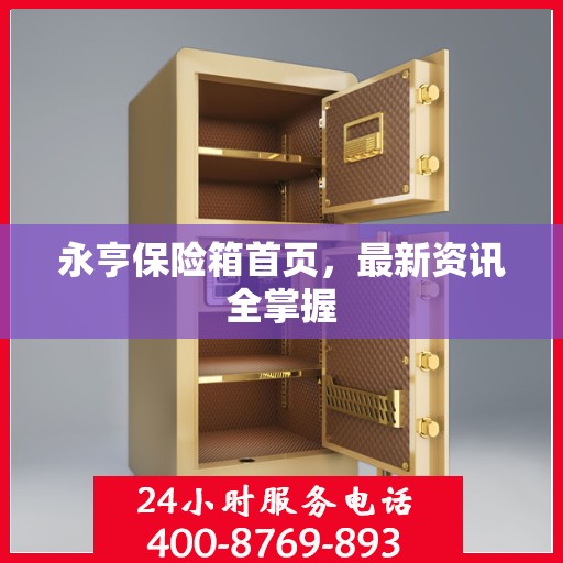 永亨保险箱首页，最新资讯全掌握