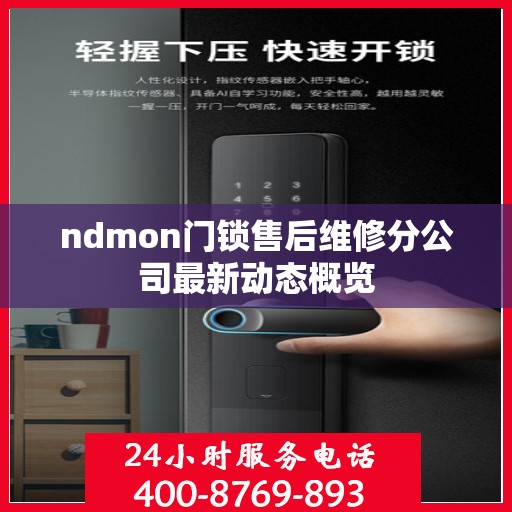 ndmon门锁售后维修分公司最新动态概览