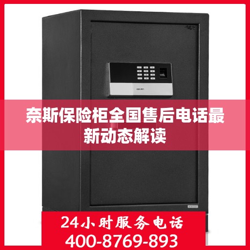 奈斯保险柜全国售后电话最新动态解读