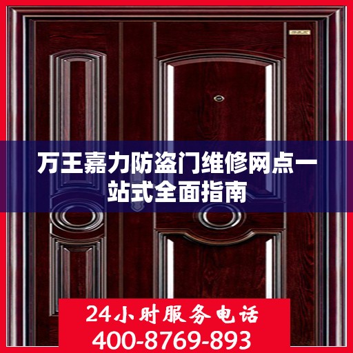 万王嘉力防盗门维修网点一站式全面指南