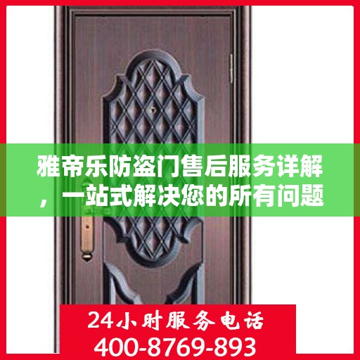 雅帝乐防盗门售后服务详解，一站式解决您的所有问题