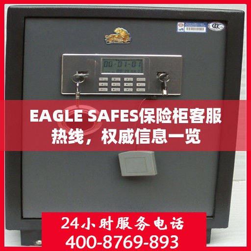 EAGLE SAFES保险柜客服热线，权威信息一览