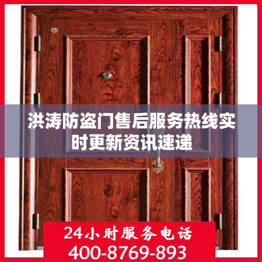 洪涛防盗门售后服务热线实时更新资讯速递