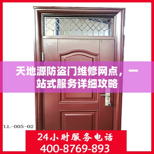 天地源防盗门维修网点，一站式服务详细攻略