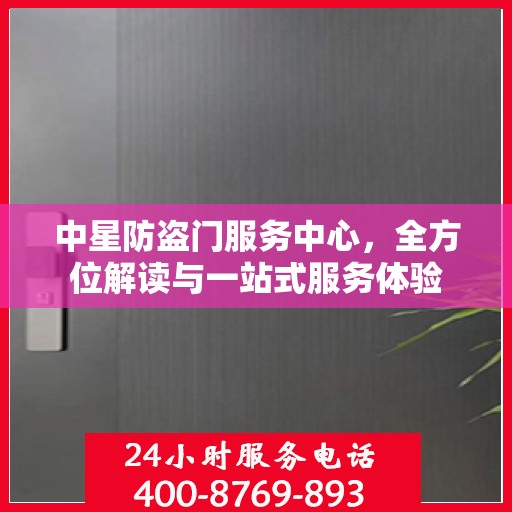 中星防盗门服务中心，全方位解读与一站式服务体验