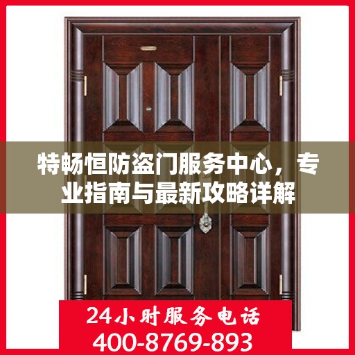 特畅恒防盗门服务中心，专业指南与最新攻略详解