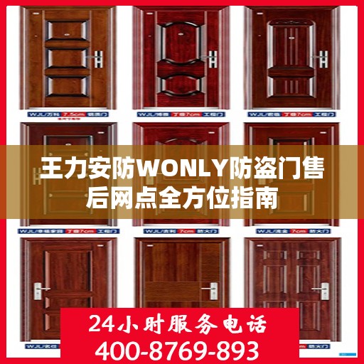 王力安防WONLY防盗门售后网点全方位指南