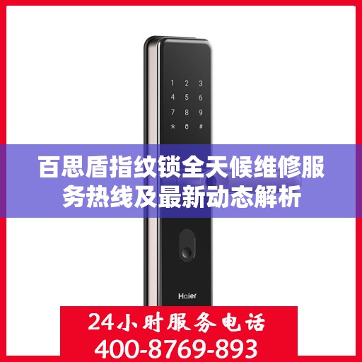 百思盾指纹锁全天候维修服务热线及最新动态解析