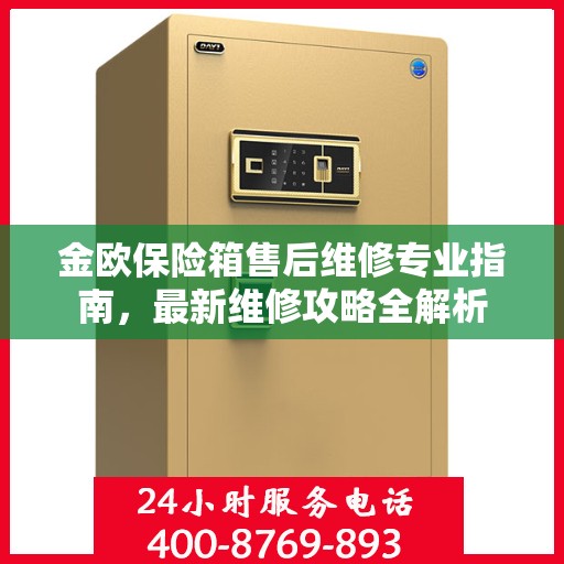 金欧保险箱售后维修专业指南，最新维修攻略全解析