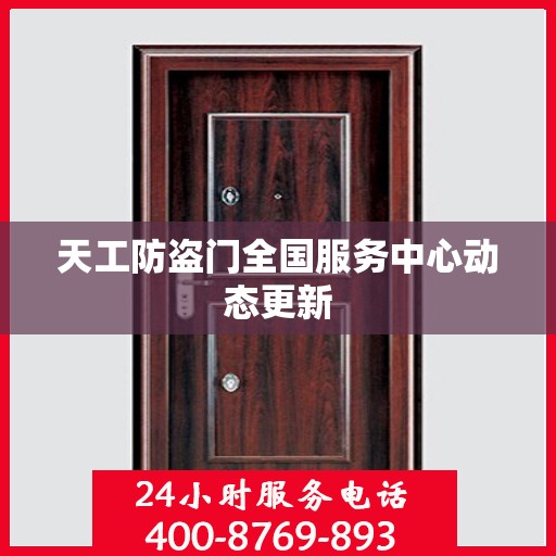 天工防盗门全国服务中心动态更新