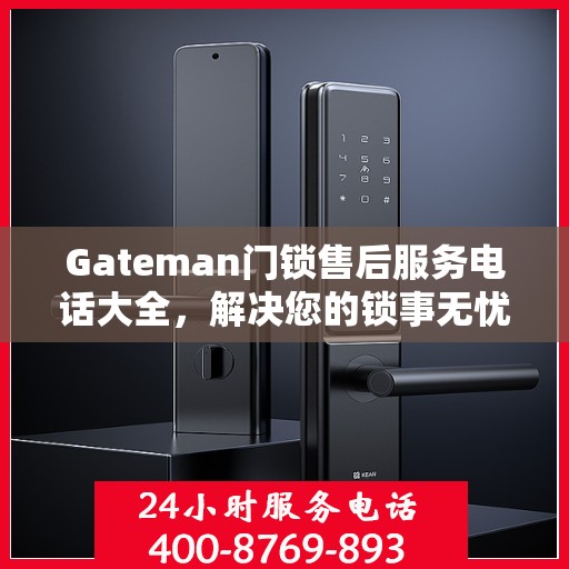Gateman门锁售后服务电话大全，解决您的锁事无忧