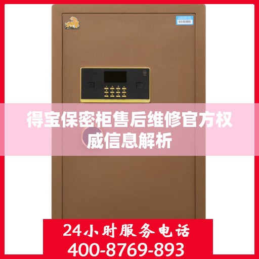 得宝保密柜售后维修官方权威信息解析