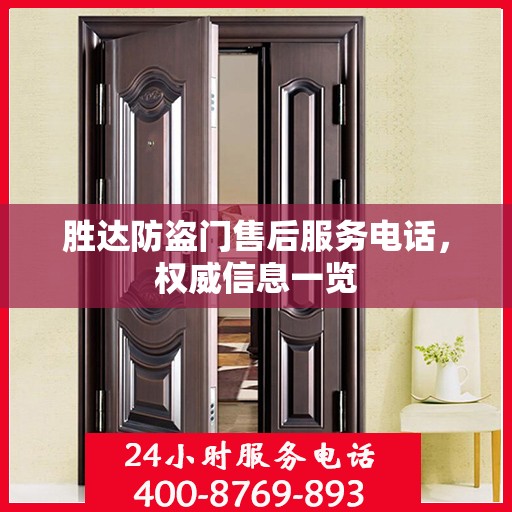 胜达防盗门售后服务电话，权威信息一览
