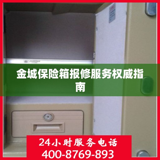 金城保险箱报修服务权威指南