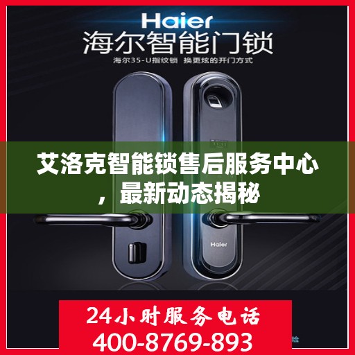 艾洛克智能锁售后服务中心，最新动态揭秘