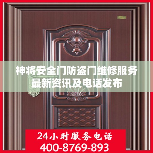 神将安全门防盗门维修服务最新资讯及电话发布