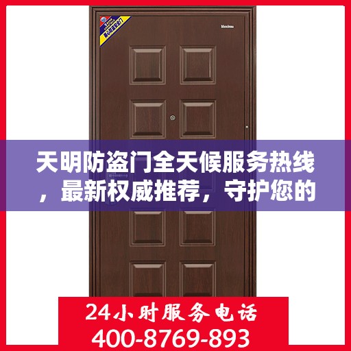 天明防盗门全天候服务热线，最新权威推荐，守护您的安全之门