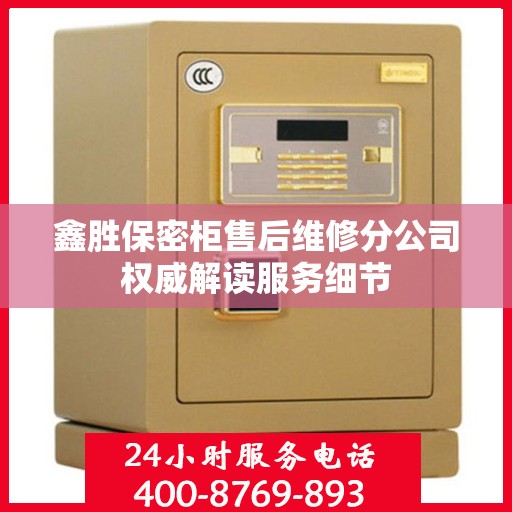 鑫胜保密柜售后维修分公司权威解读服务细节
