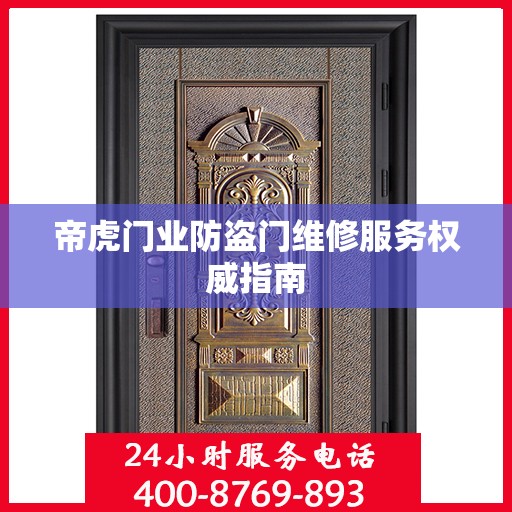 帝虎门业防盗门维修服务权威指南