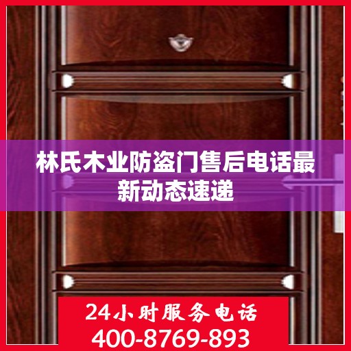 林氏木业防盗门售后电话最新动态速递