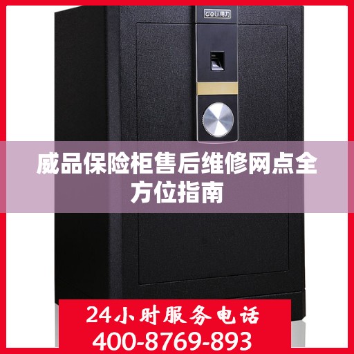 威品保险柜售后维修网点全方位指南
