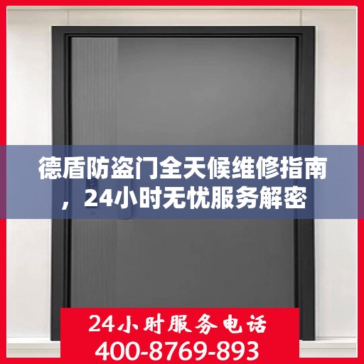 德盾防盗门全天候维修指南，24小时无忧服务解密
