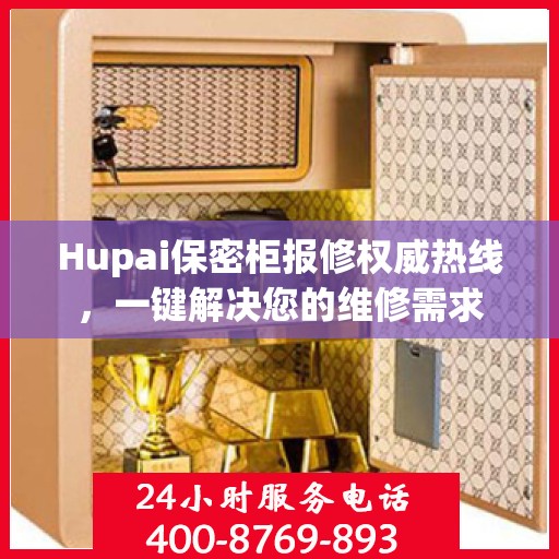 Hupai保密柜报修权威热线，一键解决您的维修需求