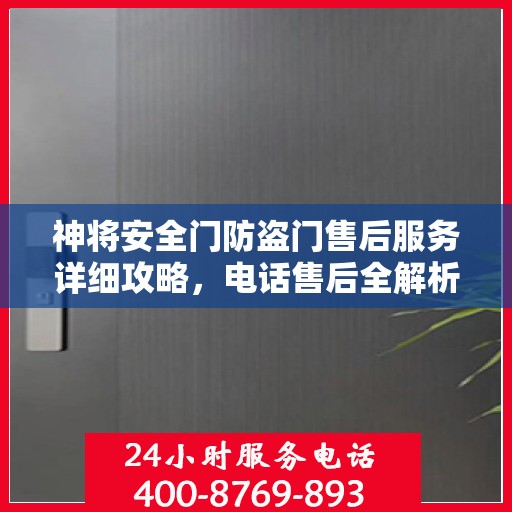 神将安全门防盗门售后服务详细攻略，电话售后全解析