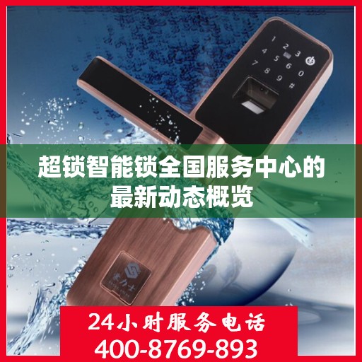 超锁智能锁全国服务中心的最新动态概览