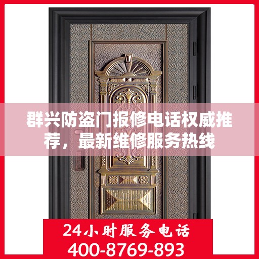 群兴防盗门报修电话权威推荐，最新维修服务热线