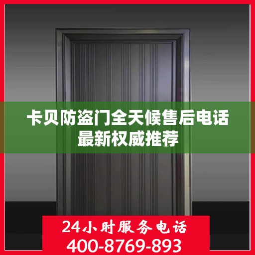 卡贝防盗门全天候售后电话最新权威推荐