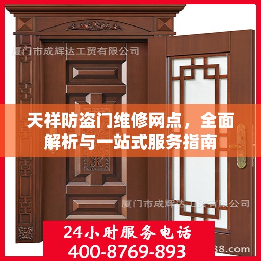 天祥防盗门维修网点，全面解析与一站式服务指南