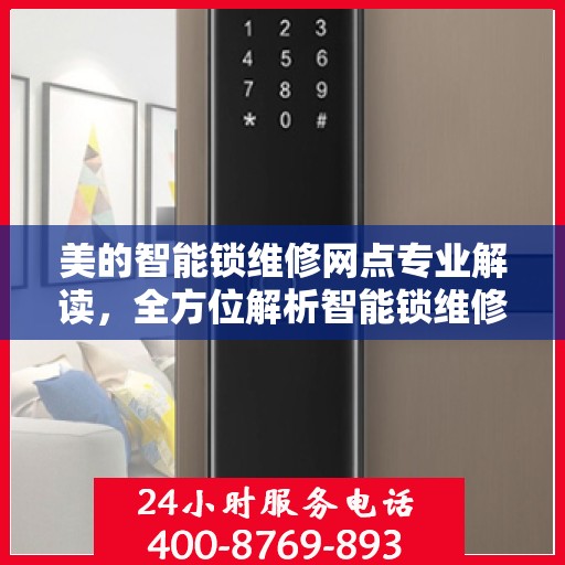 美的智能锁维修网点专业解读，全方位解析智能锁维修秘籍