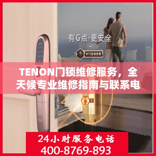 TENON门锁维修服务，全天候专业维修指南与联系电话