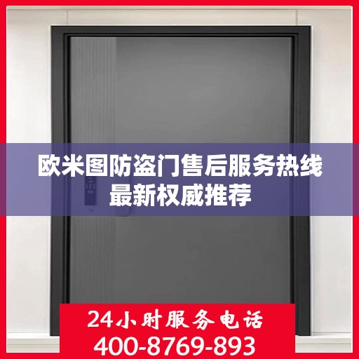 欧米图防盗门售后服务热线最新权威推荐