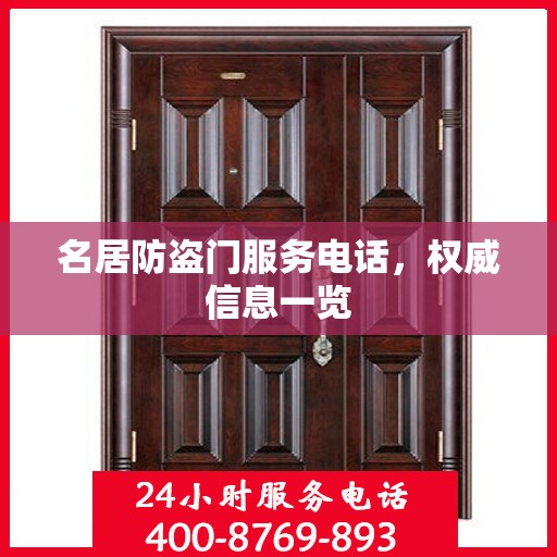 名居防盗门服务电话，权威信息一览